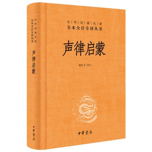 【当当网 正版书籍】声律启蒙精装完整版 全本全注全译本小学生课外四五六年级儿童阅读经典国学古典故事书籍中华书局中华经典名著 - 图3