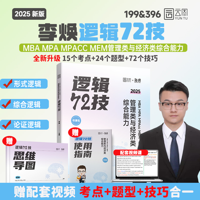 管综2025考研李焕逻辑72技真题大全解重难点特训管综199管理类联考mba396经济类联考 mpa/mpacc会计专硕搭韩超数学72技乃心教写作-图1