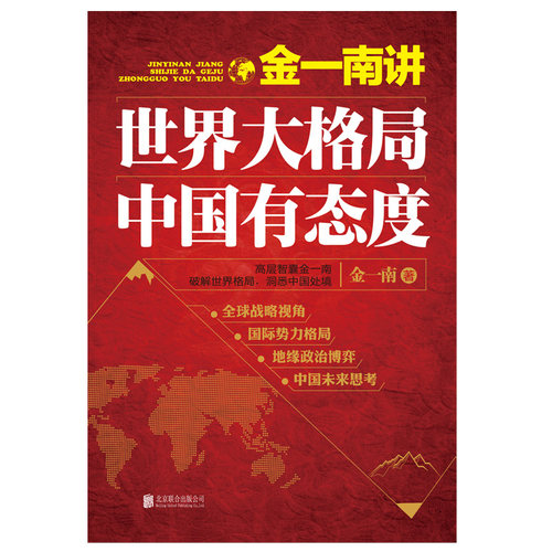 当当网 金一南讲：世界大格局，中国有态度（再版） 金一南 北京联合出版有限公司 正版书籍 - 图0