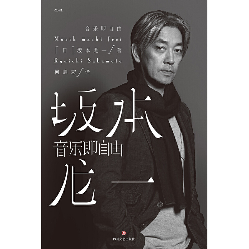 当当网 音乐即自由 坂本龙一自传 日本音乐家 奥斯卡金像奖 金球奖蕞佳电影配乐 格莱美蕞佳影视配乐专辑得主 - 图1