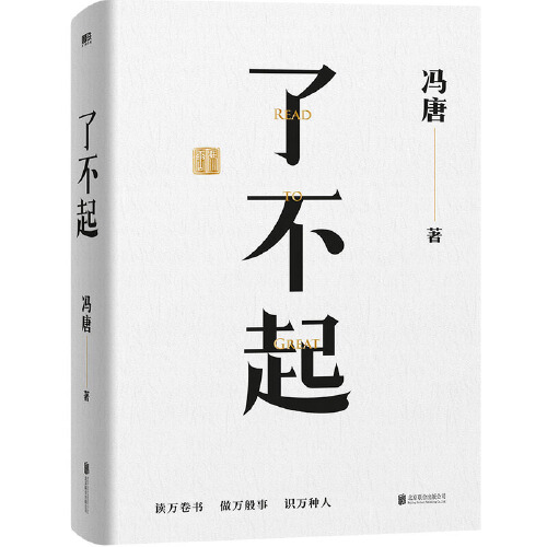 【当当网 正版书籍】了不起 冯唐成事学全新力作 冯唐成事心法有本事 作者一个人活明白了才是真的了不起 解决你的人生7件事 - 图2