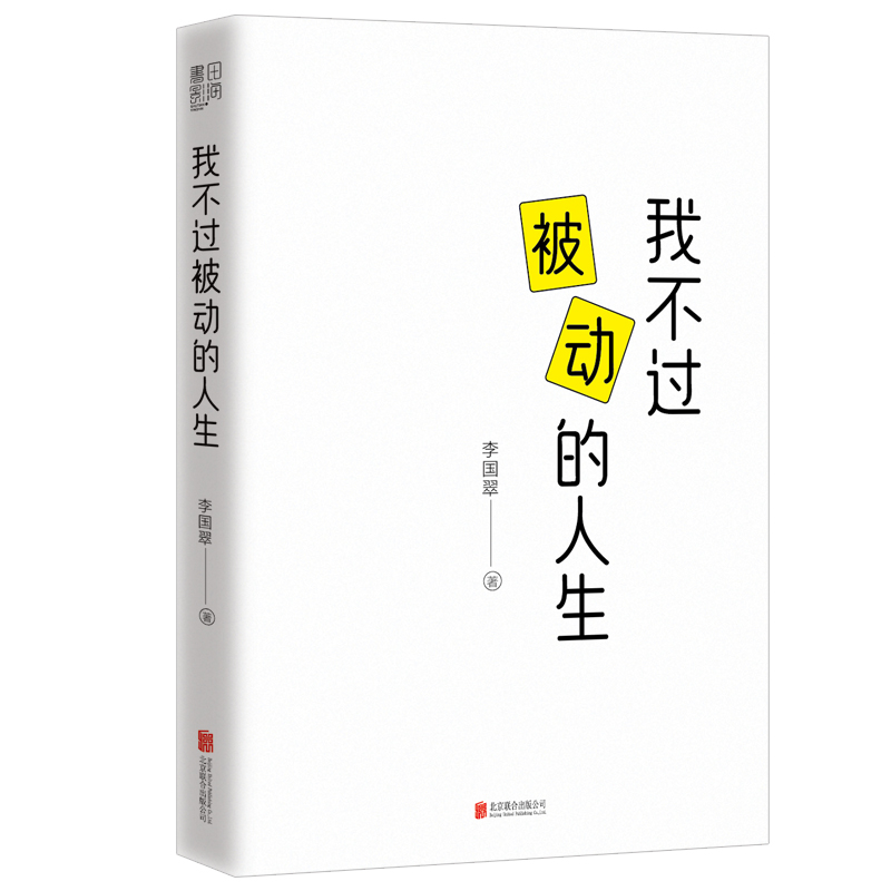 当当网 我不过被动的人生 （走出他人定义的人生， 重聚内心的意志和能量！） 正版书籍