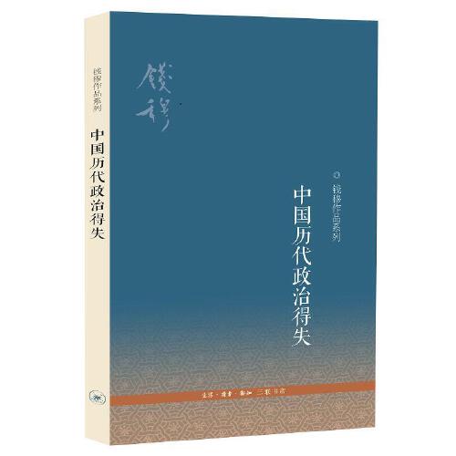 【当当网】中国历代政治得失 钱穆先生作品系列 国学人文政治读物 中国古代史学理论书籍 汉唐盛世明清集权 三联书店 正版书籍 - 图1