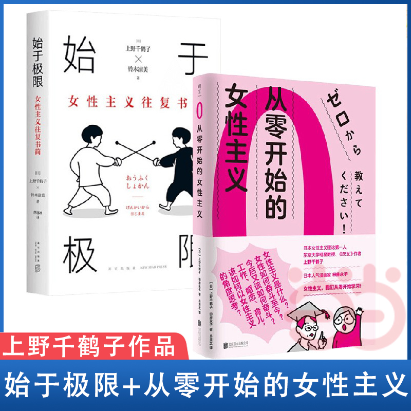 当当网 始于极限+从零开始的女性主义全2册 女性主义往复书简 厌女作者上野千鹤子围绕12大主题畅谈女性的纠葛与困境 正版书籍 - 图0