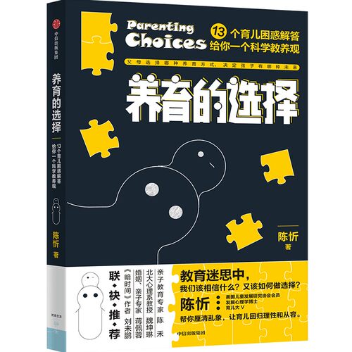 【当当网 正版书籍】养育的选择  用科学解答13类常见养育难题，并有贴心Tips供父母实践参考 科学育儿百科全书父母的语言正面管教 - 图0
