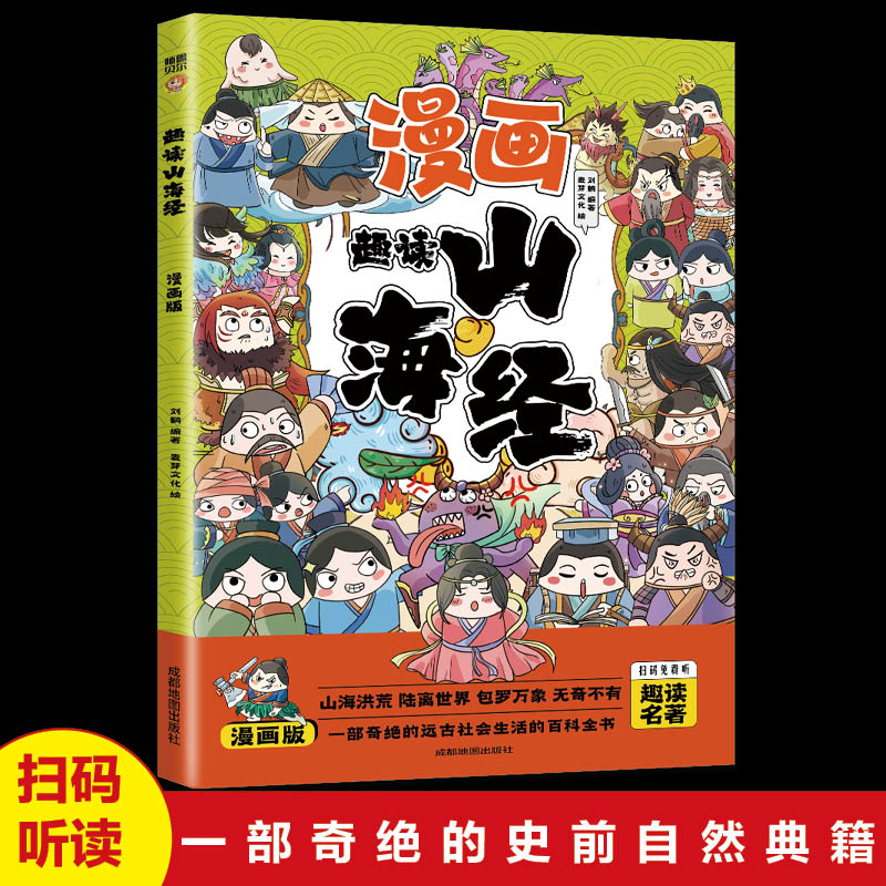 趣读山海经(漫画版)6-12岁中小学课外阅读国学经典历史儿童文学漫画故事书培养孩子解决问题的思路和策略学习解决问题的能力-图0