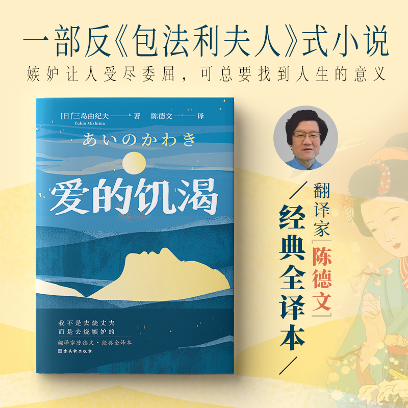 爱的饥渴（文学鬼才三岛由纪夫代表作之一，三度入围诺奖，写透人性的欲望与嫉妒。）-图1