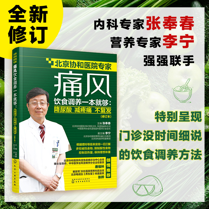 当当网 痛风饮食调养一本就够：降尿酸 减疼痛 不复发（修订本）正版书籍 - 图0