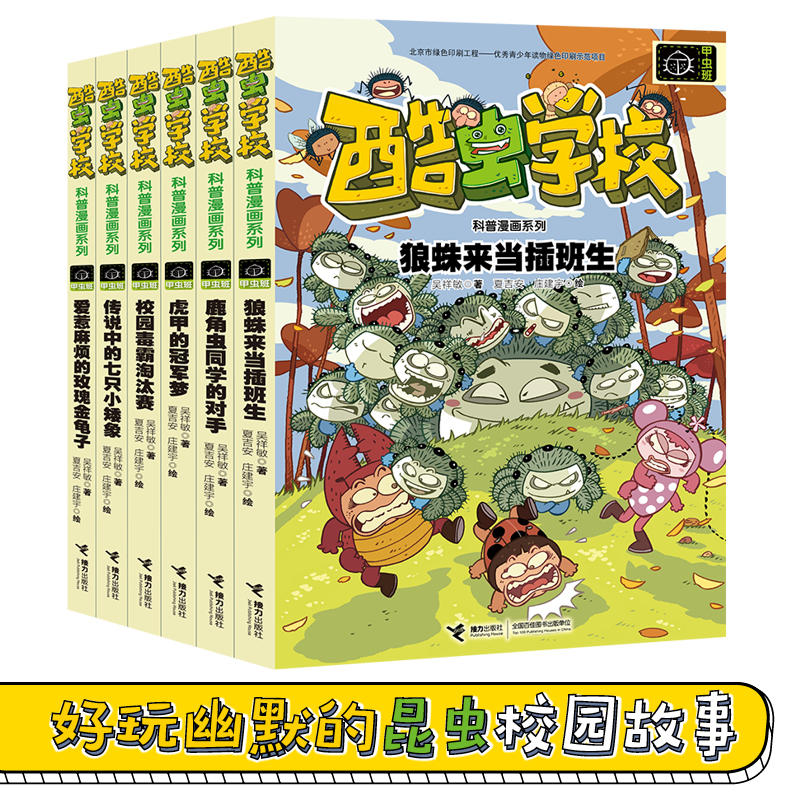 当当网正版童书 酷虫学校昆虫科普漫画：甲虫班（套装6册）（新版） - 图0