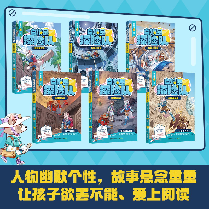 当当网正版童书 白狼星探险队（全6册）【得专享赠品】中国优质原创少儿互动科学侦探故事迈克狐神探三四五六年级课外冒险漫画书