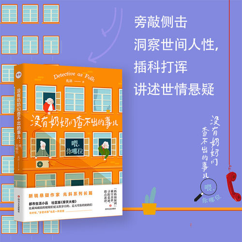 【当当网 正版书籍】没有奶奶们查不出的事儿  喂你哪位 - 图2