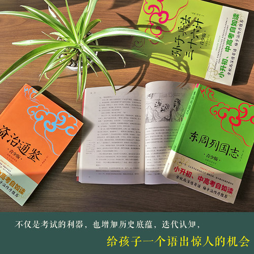 当当网 历史智慧青少年版插图本中小学生无障碍阅读史学名著白话改编注音注释线描图 五周年修订版史记东周列国志资治通鉴孙子兵法 - 图1