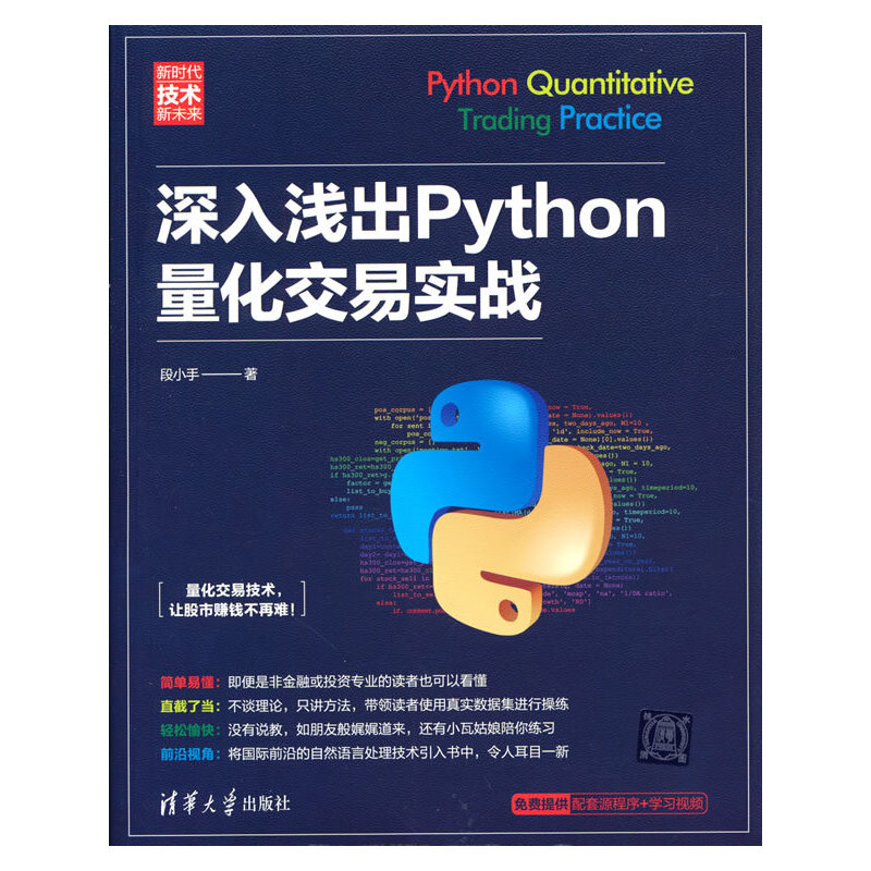 当当网 深入浅出Python量化交易实战 程序设计自然语言处理金融数据分析机器学习算法金融分析 清华大学出版社 正版书籍