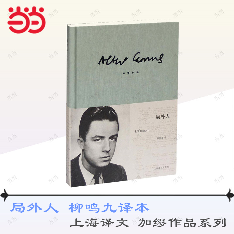 【当当网】局外人 加缪著 柳鸣九译 诺贝尔文学奖 存在主义文学大师 西西弗神话鼠疫反抗者 我身上有个不可战胜的夏天法国文学小说 - 图0