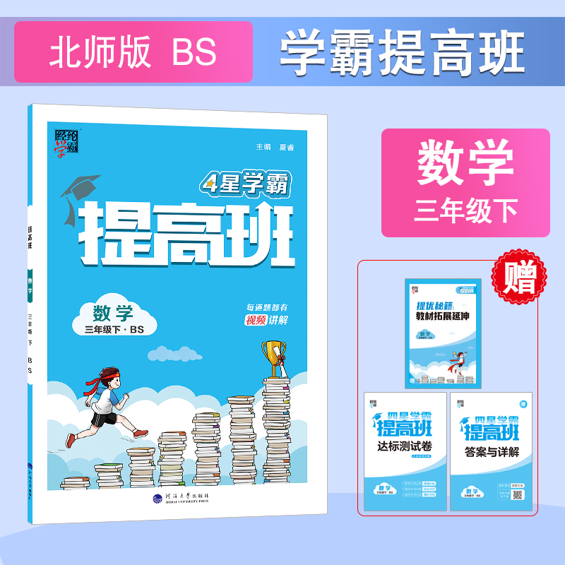 2024春经纶4星学霸提高班一二年级三年级四五六年级上册下册语文数学英语人教北师江苏教版小学生同步专项训练习册提优大试卷四星