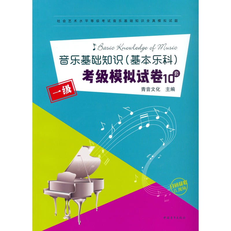 【当当网】音乐基础知识基本乐科考级模拟试卷一级10套 社会艺术水平等级考试音乐基础知识全真模拟试卷1级中国青年出版乐理考级书 - 图0