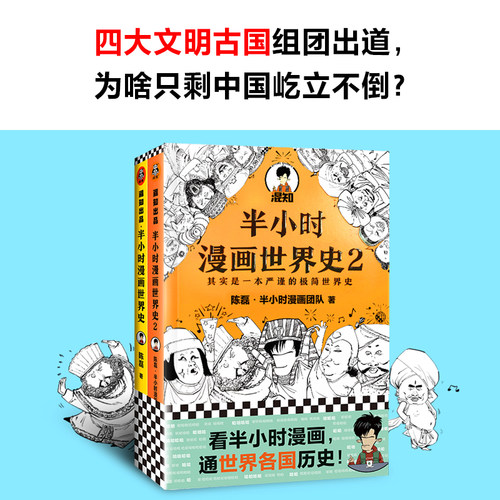 当当网 半小时漫画世界史系列2册 看半小时漫画通世界各国历史其实是严谨的极简世界史漫画式科普开创者混子哥新作 新老版随机发货 - 图2