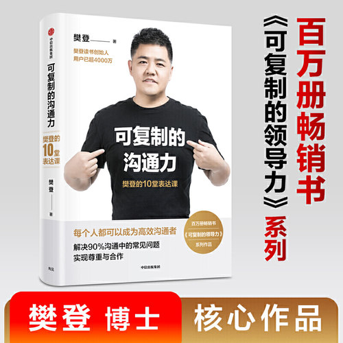 【当当网 正版书籍】可复制的沟通力 樊登的10堂表达课 樊登 人际关系沟通技巧口才训练 樊登读书会 企业管理商务沟通畅销书籍 - 图0