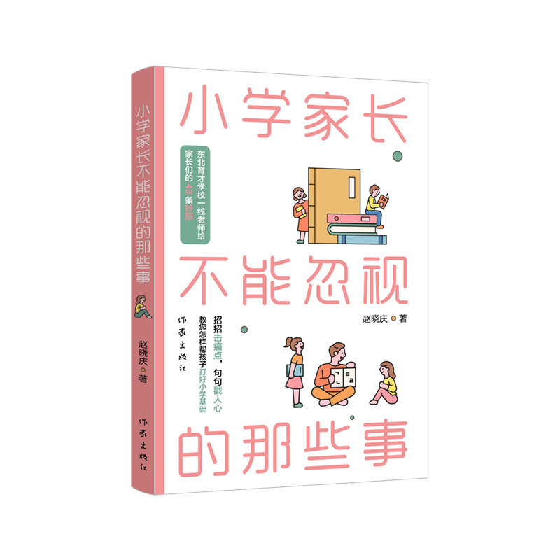 当当网 小学家长不能忽视的那些事(东北育才学校一线老师给家长们的43条妙招)正版书籍