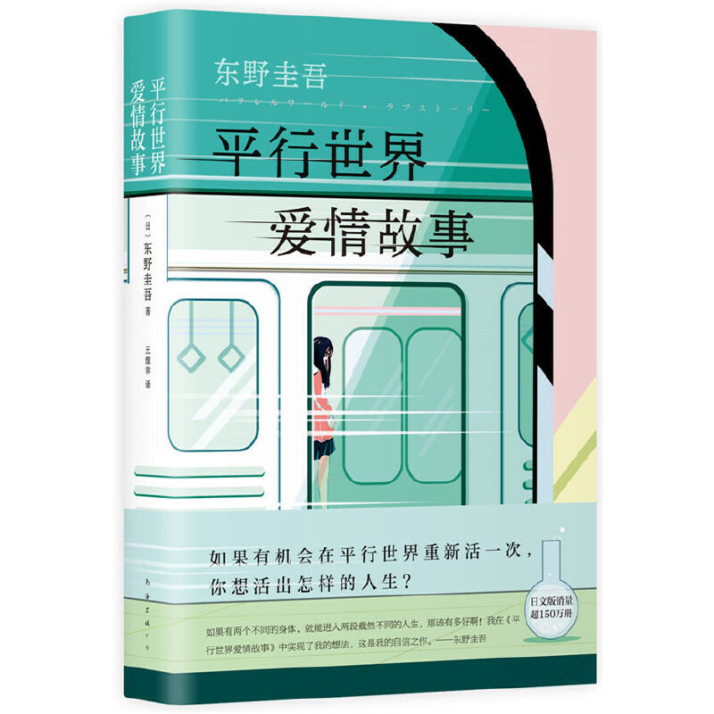 当当网平行世界爱情故事东野圭吾著他们是坐在两列列车上的乘客，无论如何接近，都处在两个平行世界-图0