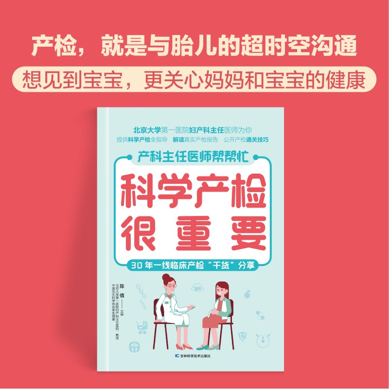 当当网科学产检很重要备孕、怀孕、产后应做的检查项目，详尽的孕产检查时间表，方便孕妈妈全程了解，做到心中有数正版书籍-图2