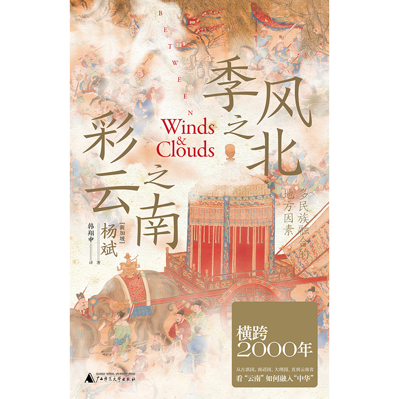 季风之北，彩云之南：多民族融合的地方因素（从古滇、南诏、大理直到云南省，横跨二千年，放眼全世界，从边缘到核心，看大一统