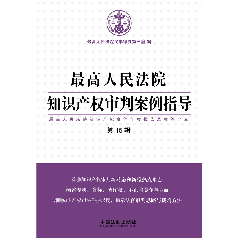 人民法院知识产权审判案例指导（第15辑）（人民法院知识产权案件年度报告及案例全文） - 图0