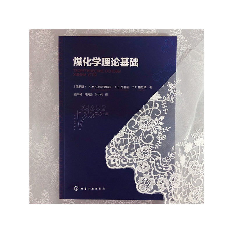 当当网 煤 （俄罗斯）A.м.久利马里耶夫、（俄罗斯）г.C.戈洛温、（俄罗斯）T.г.格拉顿 化学工业出版社 正版书籍 - 图3