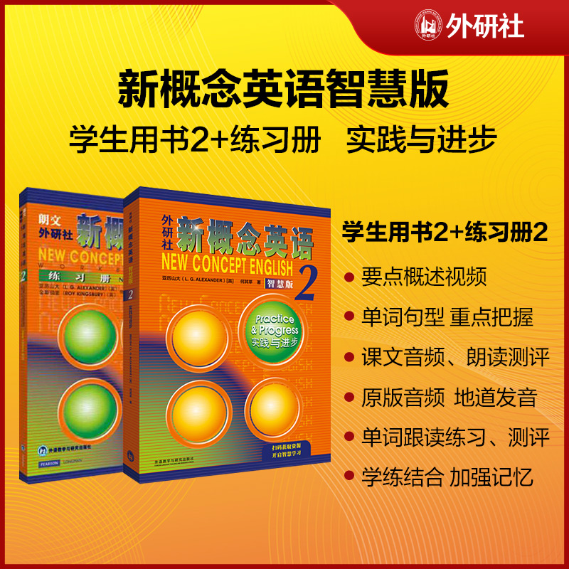 当当网 正版包邮 新概念英语2智慧版实践与进步 学生用书+练习册共2册 朗文外研社 亚历山大 外语学习工具书 学生成人自学英语教材 - 图0