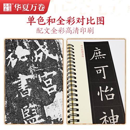 华夏万卷毛笔近距离临摹字卡欧阳询九成宫醴泉铭上下册字帖成人初学者楷书钢笔硬笔临摹字帖