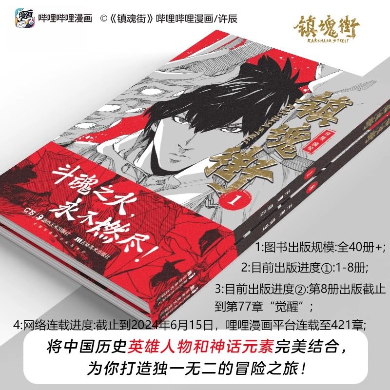 当当网【赠角色卡x8】镇魂街1-8册全套 许辰热血国漫 有妖气连载漫画书 热血神话历史人物原创故事动漫绘本漫画正版畅销实体书书籍