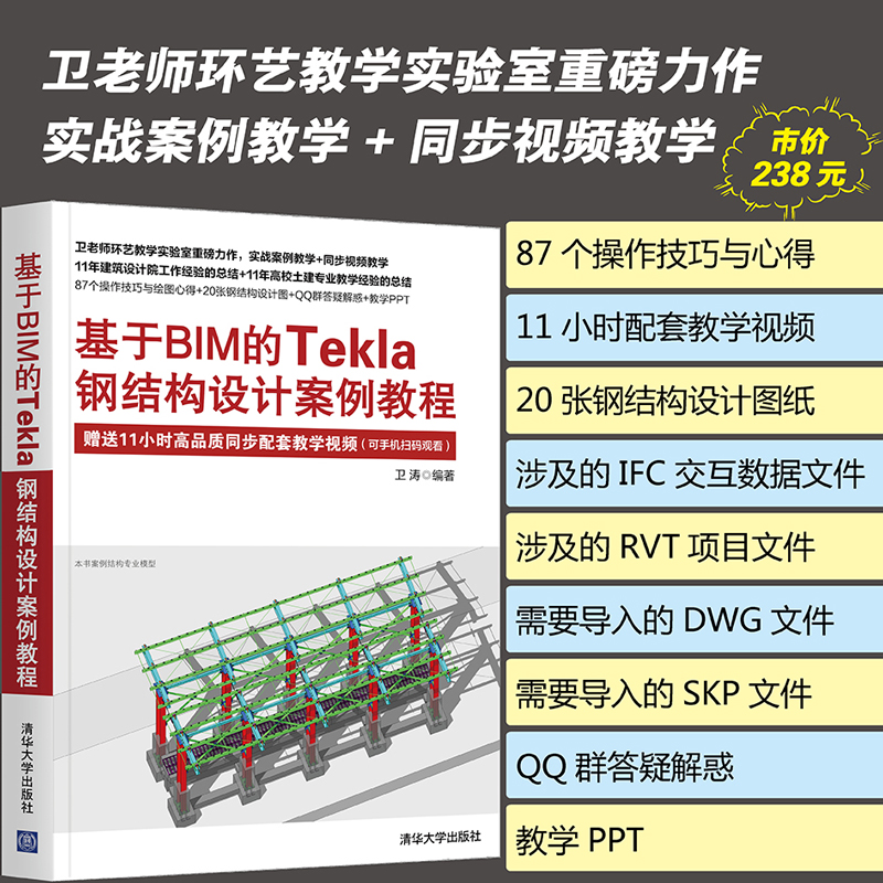 当当网 基于BIM的Tekla钢结构设计案例教程 行业软件及应用 清华 - 图0