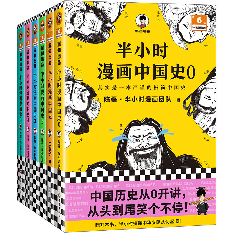 当当网 半小时漫画中国史大全集0-5 全6册 混子哥讲中国历史 一套严谨的极简中国史看半小时漫画通五千年历史半小时漫画 正版书籍 - 图3