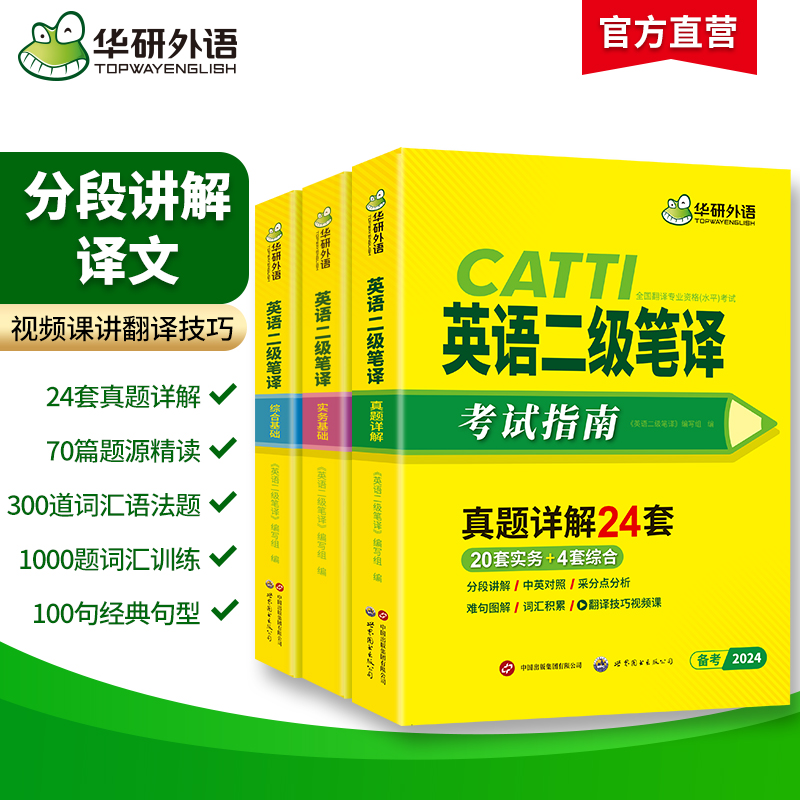 2024catti二级笔译 英语二级笔译实务真题+综合能力 可搭华研外语口译专四专八英语专业考研英语 - 图0