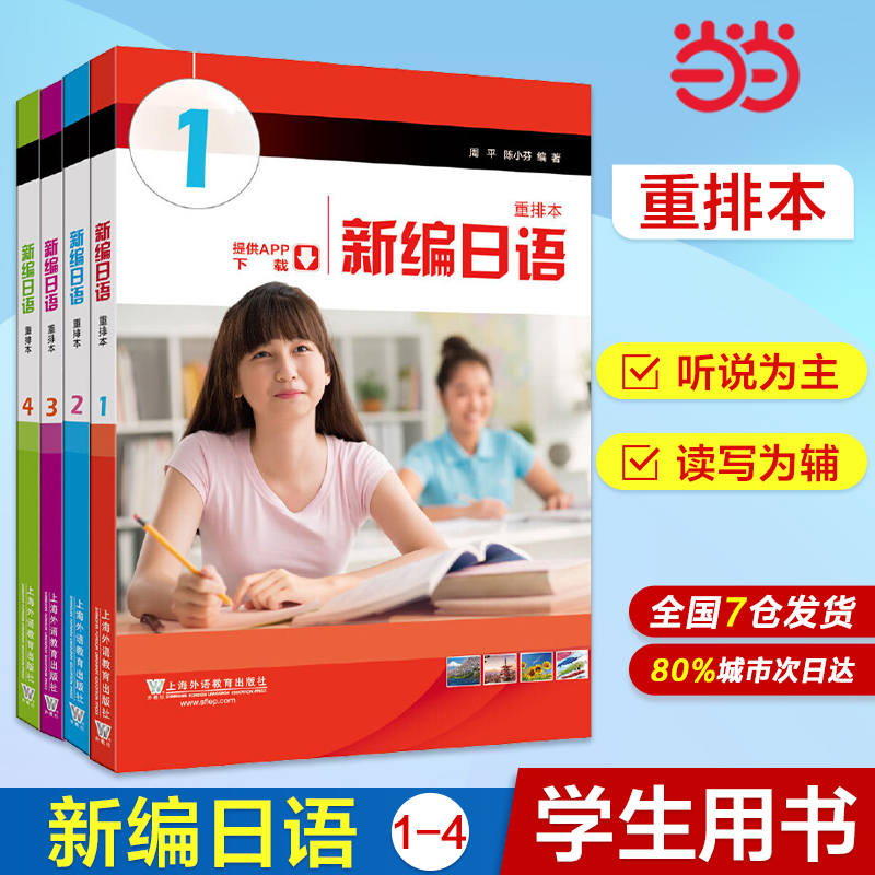 当当网正版新编日语重排本1234教材习题集学习参考词汇手册学生用书任选周平陈小芬日语专业基础阶段用书日本语教程自学入门-图0