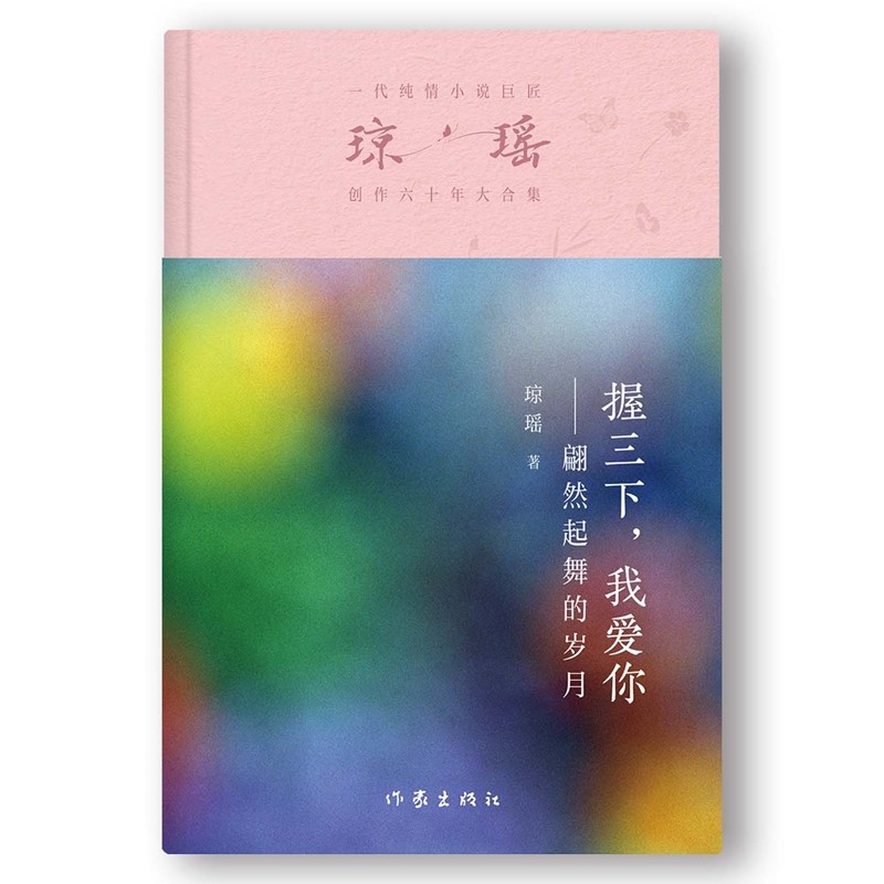 当当网 握三下我爱你 琼瑶著一代纯情小说巨匠琼瑶经典之作电视剧原著小说还珠格格梅花英雄梦作者 现代文学小说正版畅销书