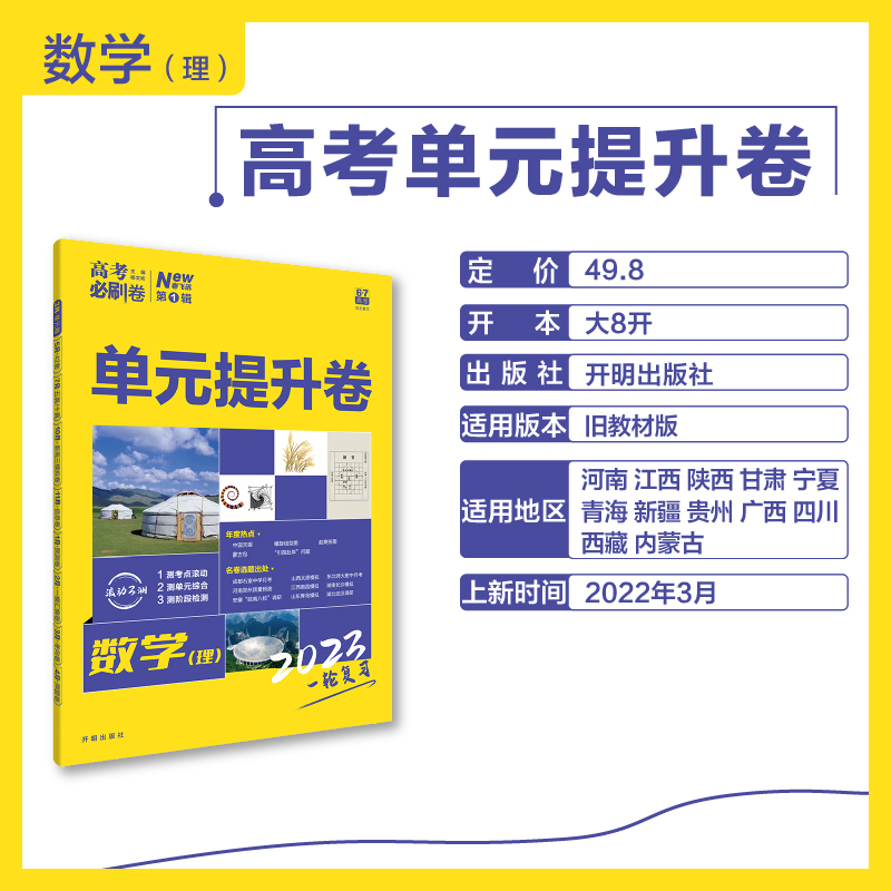 高考必刷卷 单元提升卷 一轮复习 数学（理）（旧教材版）理想树2023版 - 图0