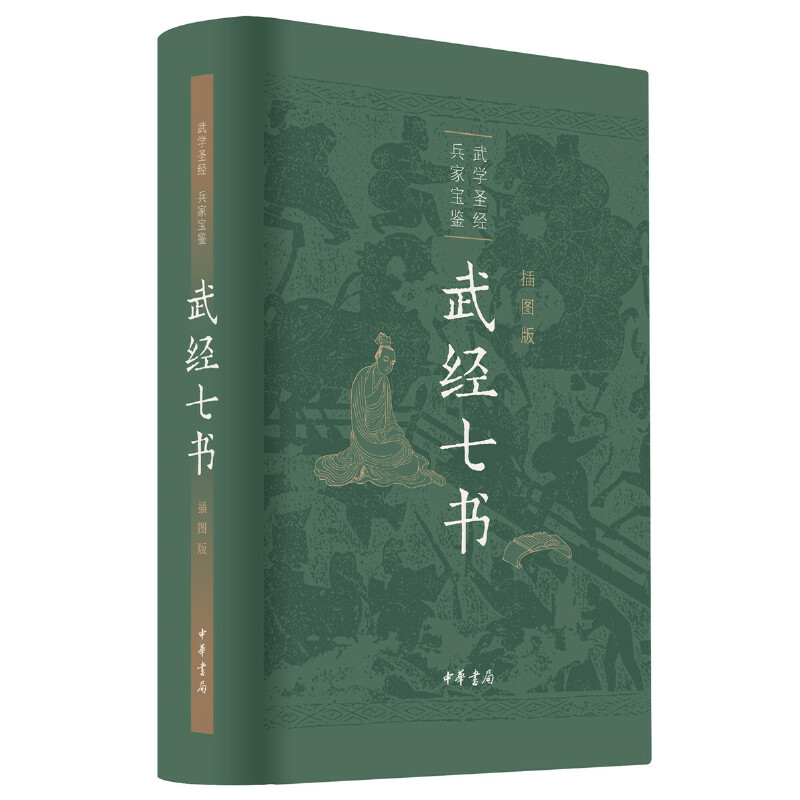 【当当网】武经七书插图版精装 骈宇骞等译注 武学圣经兵家宝鉴中华书局出版 正版书籍 - 图0