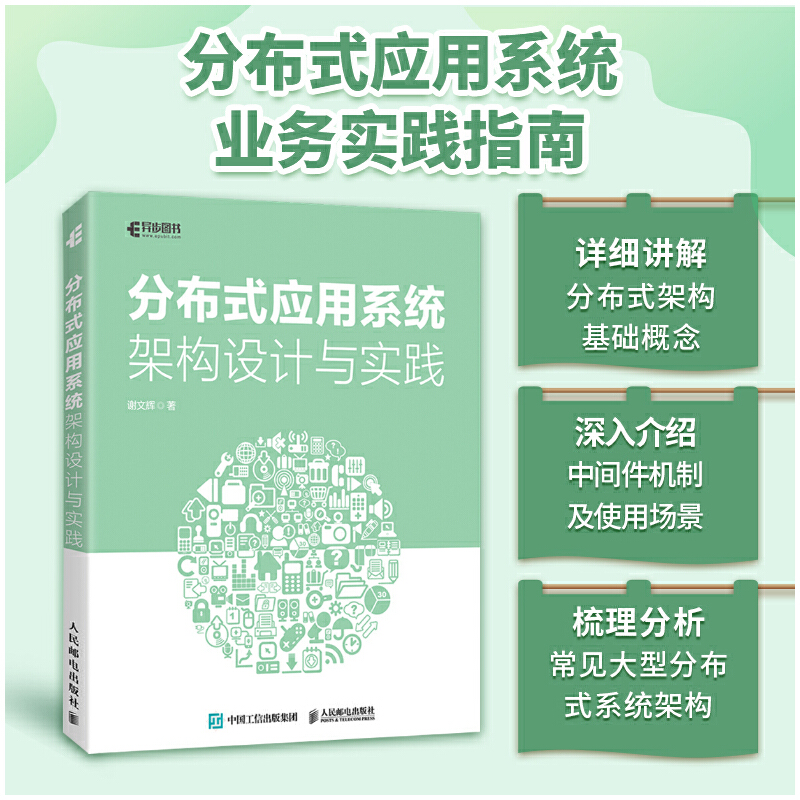 当当网 分布式应用系统架构设计与实践 谢文辉 人民邮电出版社 正版书籍 - 图0