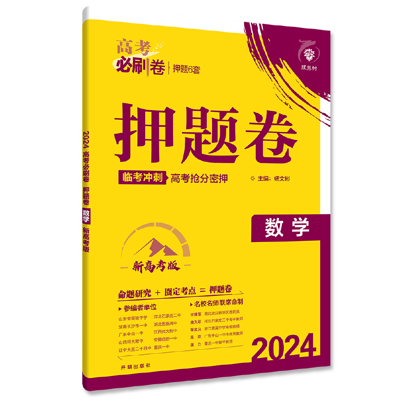 当当网 2024新版高考必刷卷押题卷数学物理历史语文英语化学生物地理名师原创高三总复习高考必刷临考冲刺预测考向信息押题密卷 - 图3