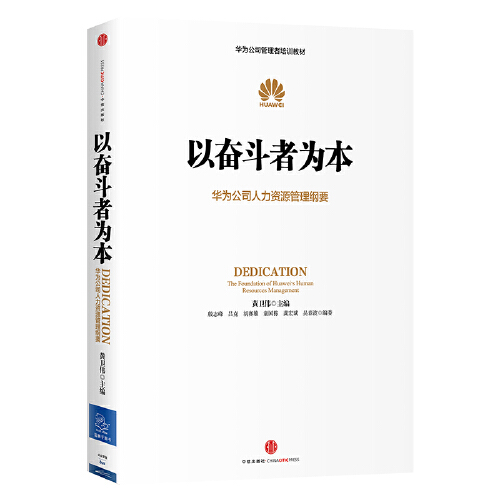 【当当网】以奋斗者为本 华为公司人力资源管理纲要 任正非批阅 内训教材大公开 华为管理层25年人力资源管理思想精髓 正版书籍 - 图2