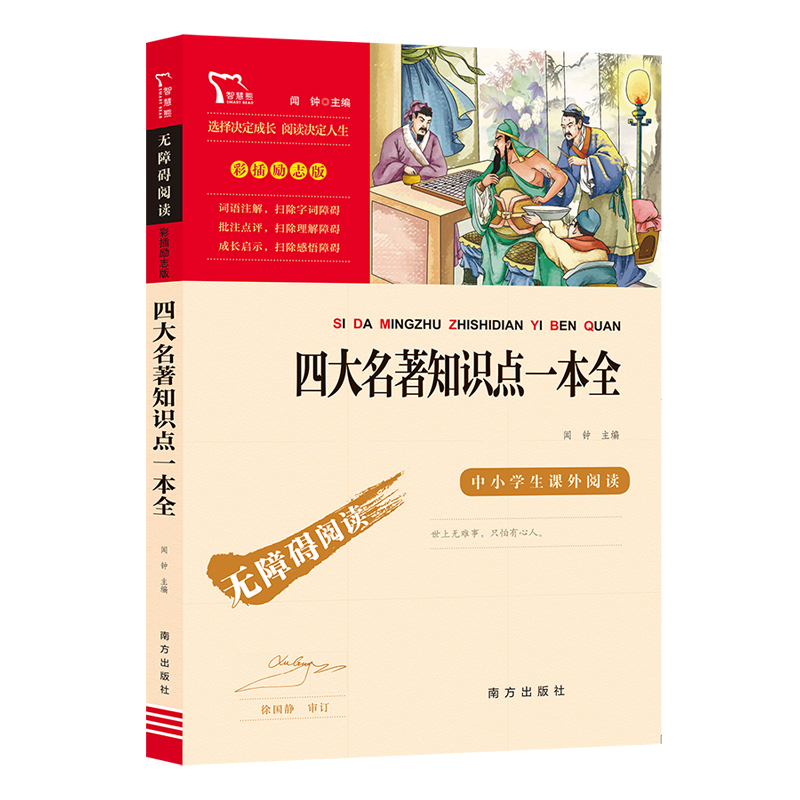 当当网正版书籍 四大名著知识点一本全 南方出版社 (中小学生课外阅读指导丛书)无障碍阅读 彩插励志版 - 图3