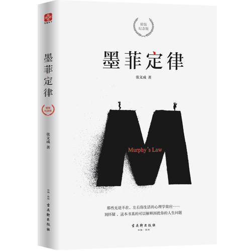 【当当网】墨菲定律 精装纪念版 张文成 著 思维解码人性的弱点心理学情商职场商场管理创业交际九型人格社交人脉交际口才沟通书籍 - 图3
