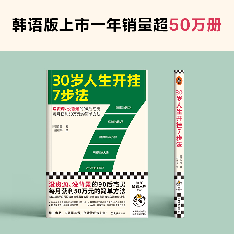 30岁人生开挂7步法（没资源、没背景的90后宅男每月获利50万元的简单方法！一个普通人如何翻身挣大钱的传奇故事）读客经管文库 - 图1