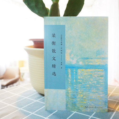 梁衡散文精选（名家散文典藏·彩插版） - 图0