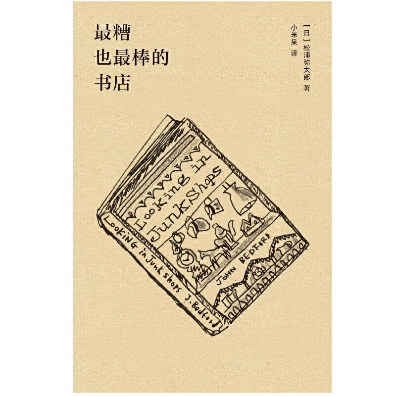 当当网 《*糟也*棒的书店：松浦弥太郎人生坦白书》（媲美《100个基本》，了解松浦的人生和生活哲学的书！激励了 正版书籍 - 图0