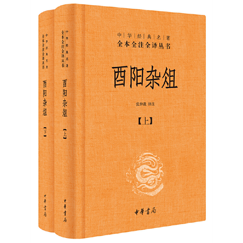 【当当网】酉阳杂俎全2册中华经典名著全本全注全译丛书-三全本 张仲裁译注 感谢《长安十二时辰》让更多的 正版书籍 - 图2