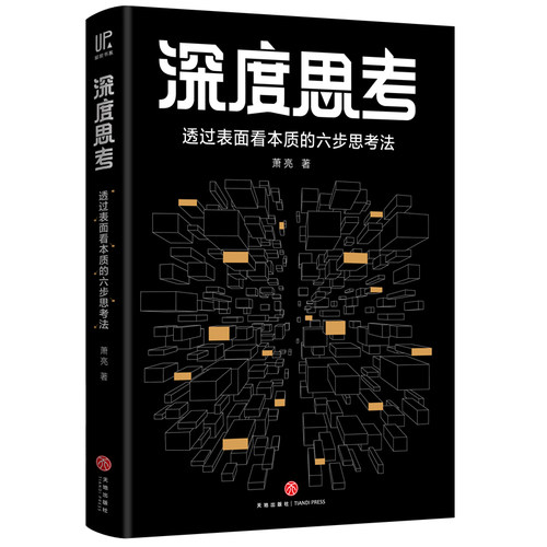 当当网 深度思考：透过表面看本质的六步思考法（百万畅销书《洗脑术》团队研发，比尔·盖 萧　亮 天地出版社 正版书籍 - 图0