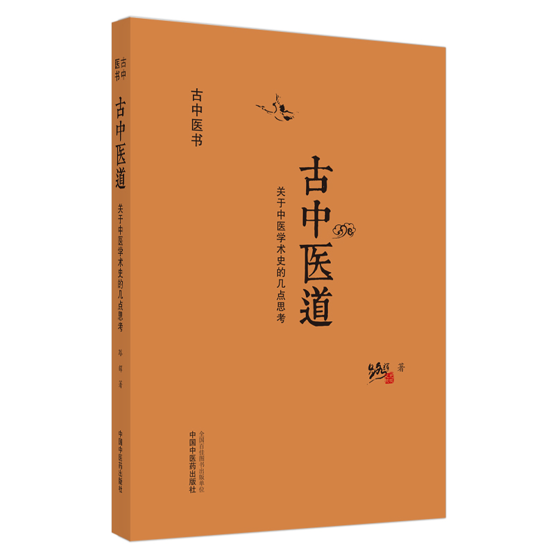 当当网 古中医道·关于中医学术史的几点思考（探源杏林，数术为径。继《无极之镜》《古中 中医 中国中医药出版社  正版书籍 - 图0