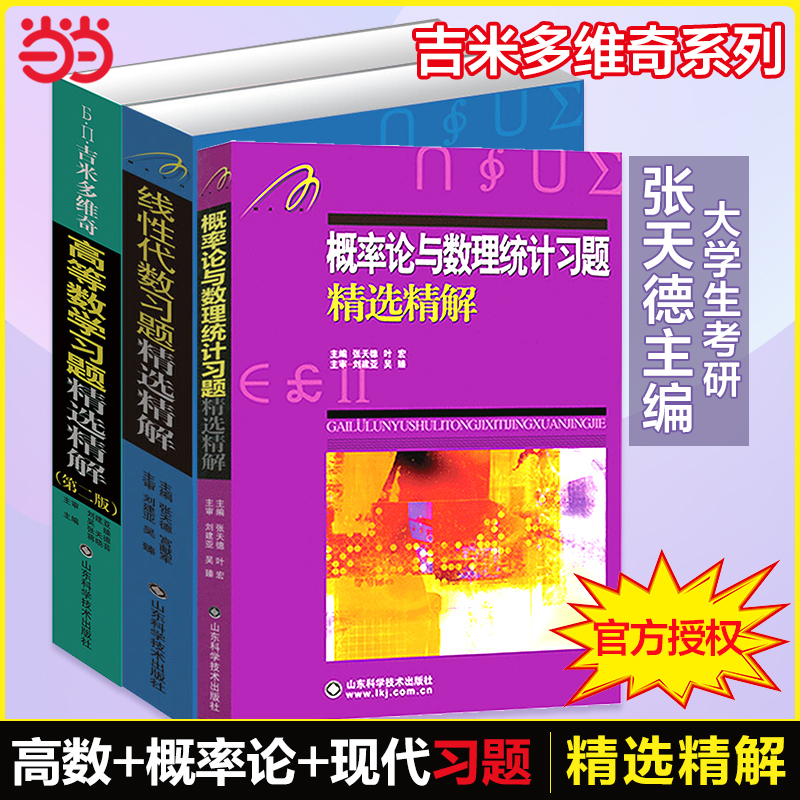 吉米多维奇高等数学习题精选精解高数线代概率论微积分步辅导考研复习用书张天德大一高数同济七版教材同步-图0